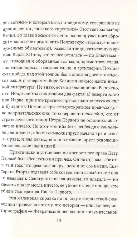Книга Тяжелая правда о феврале 1917 года. Революция, которой не было (Иван Солоневич) — 6