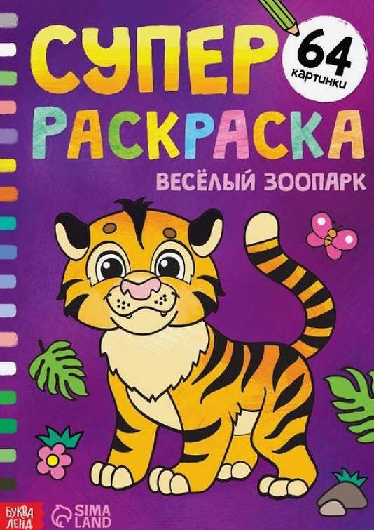 Книга Суперраскраска "Весёлый зоопарк" () — 1