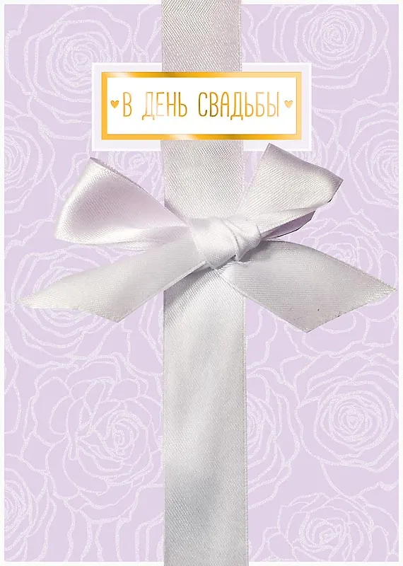 Открытка двойная Свадьба код 250 2986976 — 4