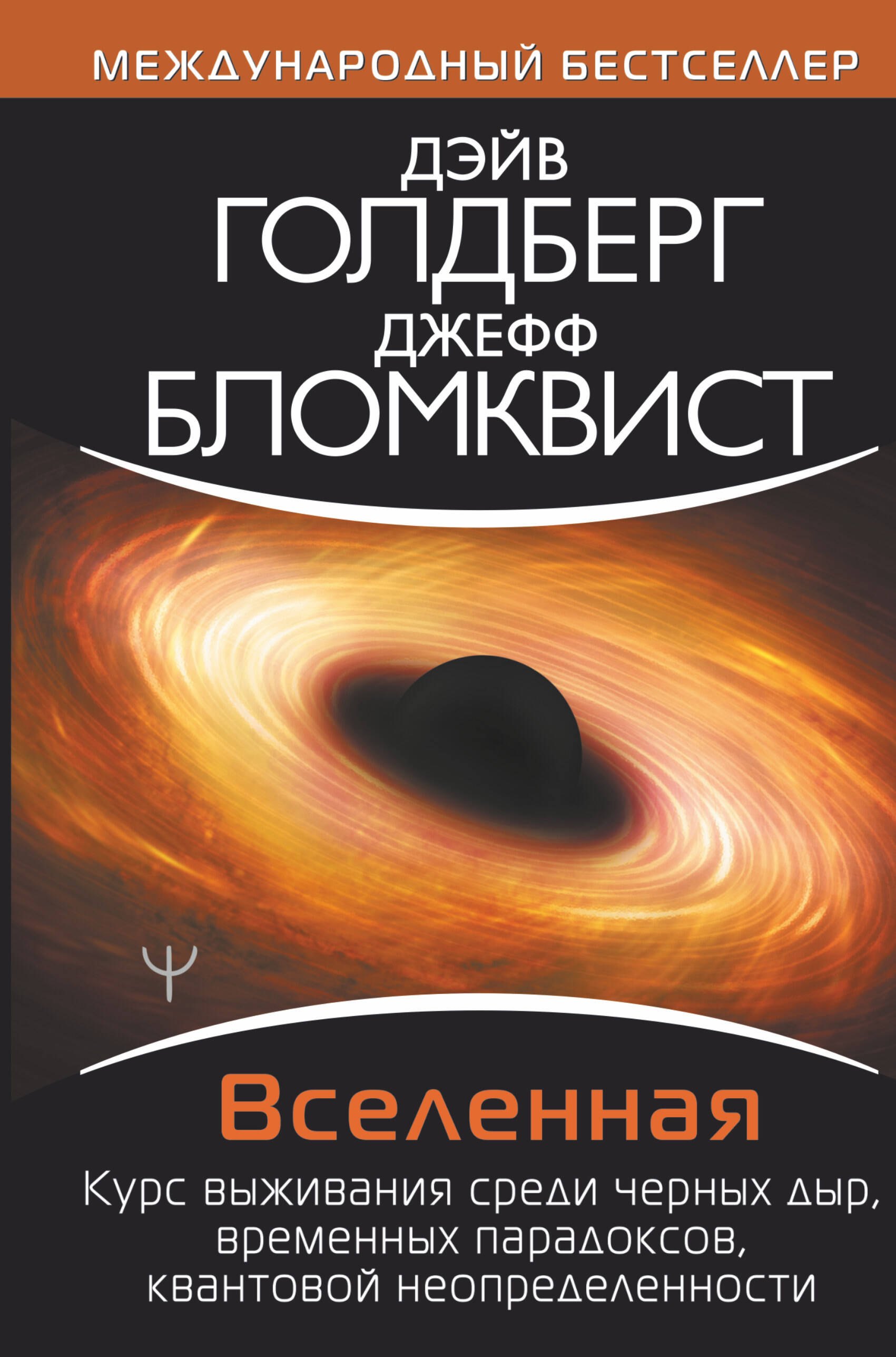 

Вселенная. Курс выживания среди черных дыр, временных парадоксов, квантовой неопределенности