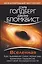 Вселенная. Курс выживания среди черных дыр, временных парадоксов, квантовой неопределенности — 2849289 — 1