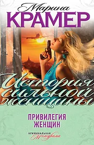 Привилегия женщин: роман