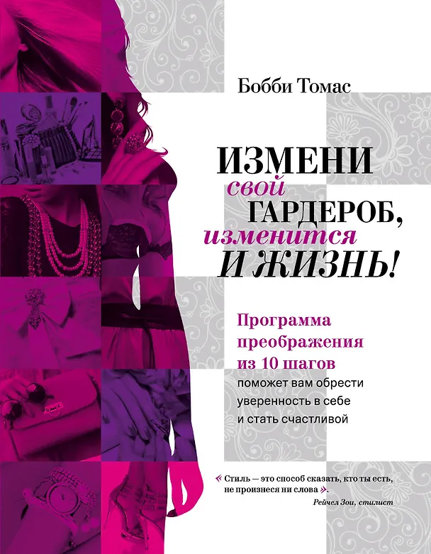 Книга Измени свой гардероб, изменится и жизнь! Программа преображения из 10 шагов (Бобби Томас) — 2