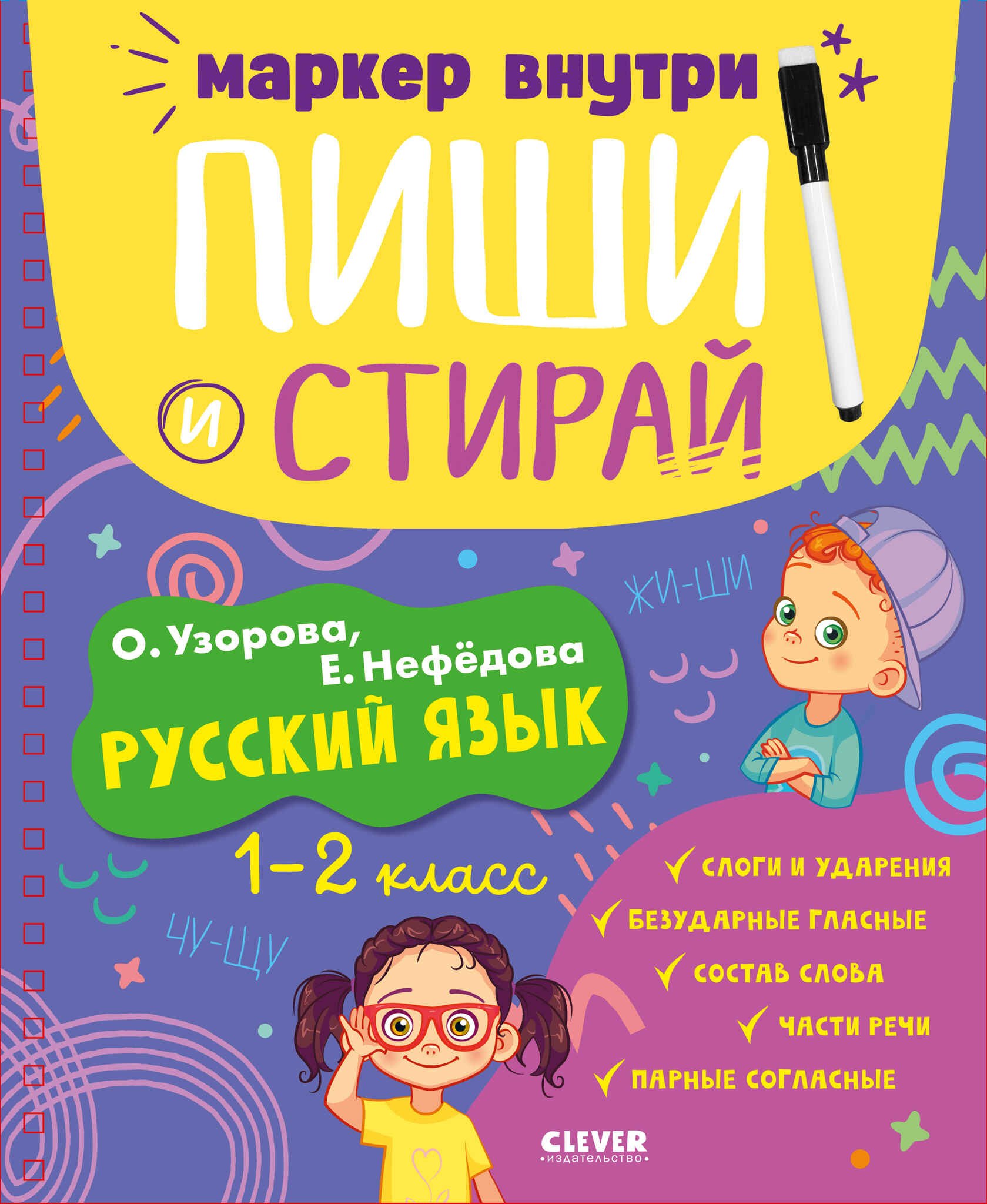 

Пиши и стирай! Русский язык. 1-2 класс