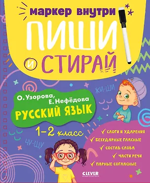 Книга Пиши и стирай! Русский язык. 1-2 класс (Елена Нефедова, Ольга Узорова)