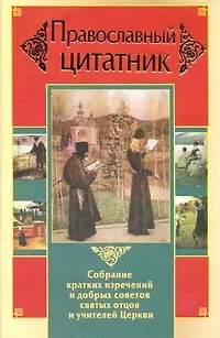 Книга Православный цитатник. Собрание кратких изречений и добрых советов святых отцов и учителей Церкви (Владимир Зоберн)