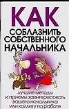 Книга Как соблазнить собственного начальника () — 1