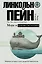 Море и цивилизация. Мировая история в свете развития мореходства — 2602876 — 1
