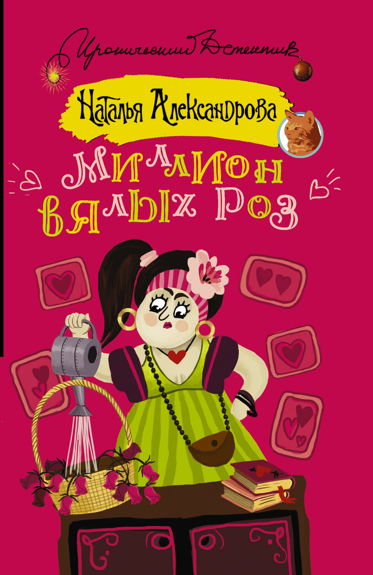 

Миллион вялых роз