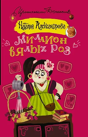 Книга Миллион вялых роз (Наталья Александрова)