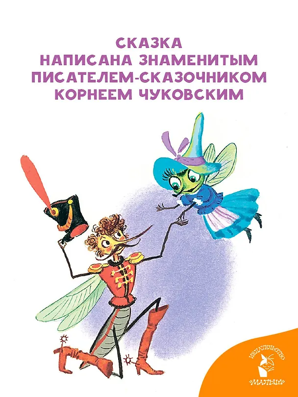 Книга Муха-Цокотуха (Корней Чуковский) — 6