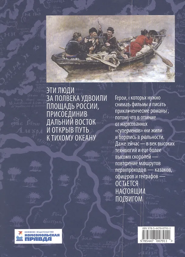 Книга Первопроходцы Дальнего Востока. Настоящие русские герои: от Ерофея Хабарова до Владимира Арсеньева, Ивана Ефремова и Григория Федосеева (Евгений Сазонов) — 2