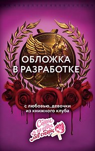 Мы те, кто умрет (#1)