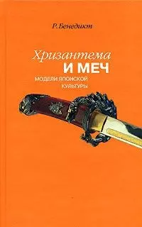 Хризантема и меч Модели японской культуры (+3 изд) Бенедикт — 2041904 — 1