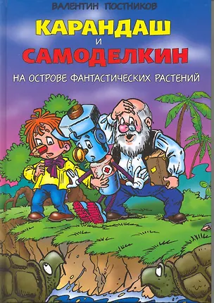 Книга Карандаш и Самоделкин на острове фантастических растений : повесть-сказка (Валентин Постников)