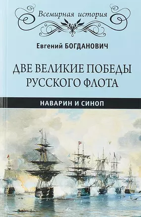 Две великие победы русского флота. Наварин и Синоп — 2711092 — 1