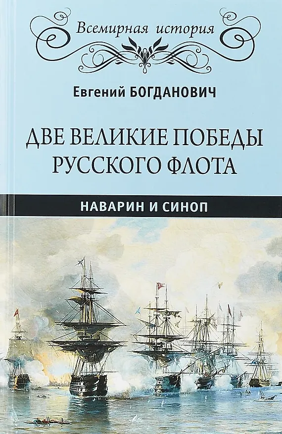 Книга Две великие победы русского флота. Наварин и Синоп (Евгений Богданович) — 1