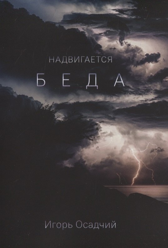 

Надвигается беда