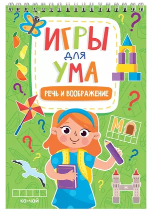 ИГРЫ ДЛЯ УМА. РЕЧЬ И ВООБРАЖЕНИЕ — 2962876 — 1