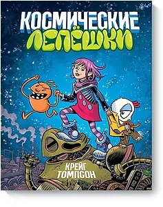 Космические лепешки