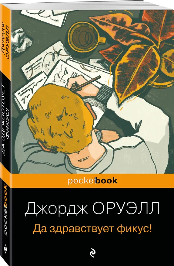 Книга Да здравствует фикус! (Джордж Оруэлл) — 4