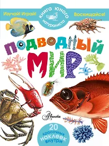 КнигаЮнНата(+20НАКЛ)Подводный мир