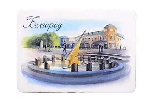 Магнит картон Солнечные часы (Белгород) (МК/441/003)