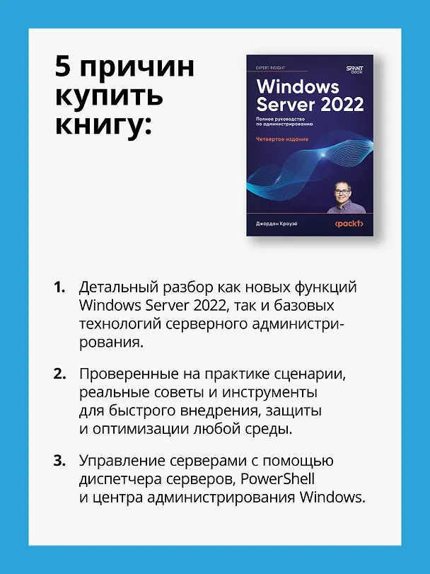 Книга Windows Server 2022. Полное руководство по администрированию (Джордан Краузе) — 6