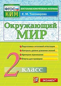 

Окружающий мир. 2 класс: Подготовка к итоговой аттестации. Контроль уровня усвоения знаний. Критерии оценок. Ответы для проверки