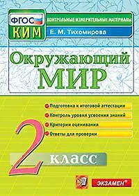 Окружающий мир. 2 класс: Подготовка к итоговой аттестации. Контроль уровня усвоения знаний. Критерии оценок. Ответы для проверки