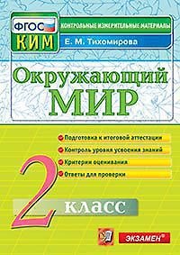Книга Окружающий мир. 2 класс: Подготовка к итоговой аттестации. Контроль уровня усвоения знаний. Критерии оценок. Ответы для проверки (Елена Тихомирова) — 1
