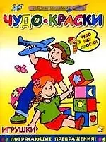 Книга Чудо-краски: Игрушки () — 1