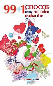 99 + 1 способ быть счастливее каждый день
