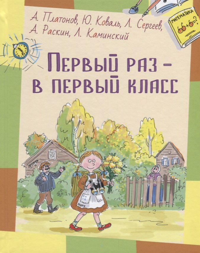 

Первый раз - в первый класс: рассказы