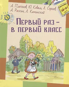 Первый раз - в первый класс: рассказы