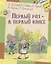 Первый раз - в первый класс: рассказы — 2661053 — 1