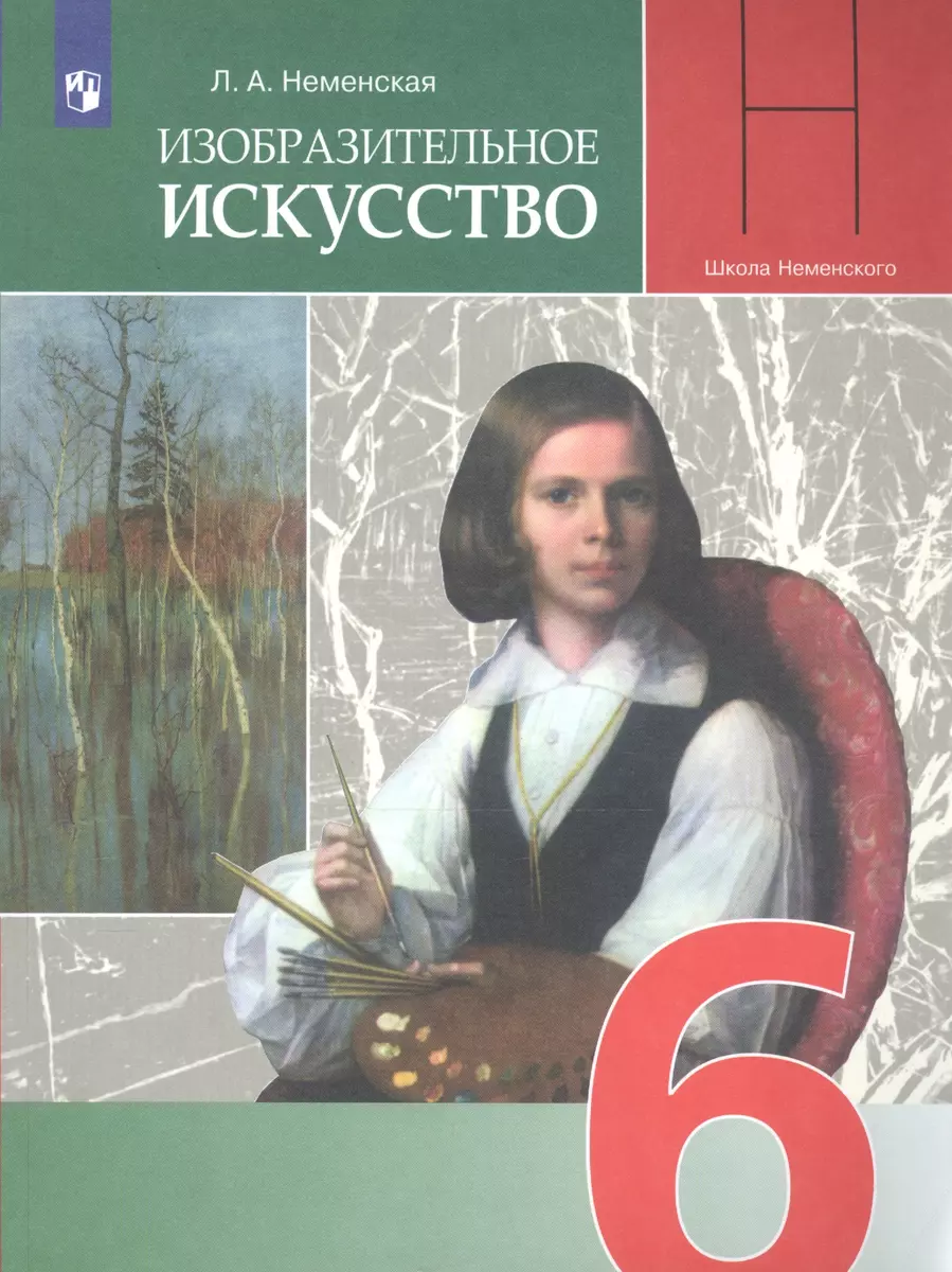 Изобразительное искусство. 6 класс. Учебник (Лариса Неменская) - купить  книгу с доставкой в интернет-магазине «Читай-город». ISBN: 978-5-09-071640-6