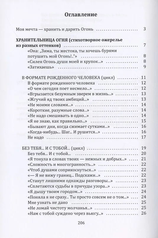 Книга Хранительница огня: Сборник стихов (Елена Игнатова) — 2