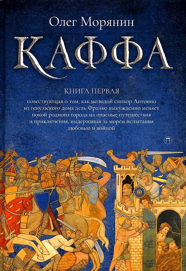 Книга Каффа. Книга 1: роман (Олег Морянин) — 1