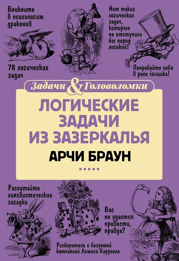 Книга Логические задачи из Зазеркалья (Арчи Браун) — 1
