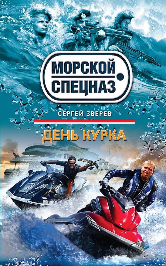 Книга День курка (Сергей Зверев) — 1