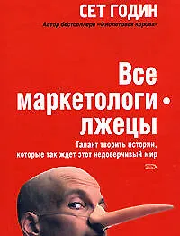 Книга Все маркетологи -лжецы.Талант творить истории, которые так ждет этот недоверчивый мир (Сет Годин)
