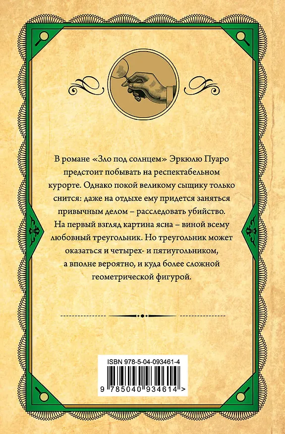 Книга Зло под солнцем (Агата Кристи) — 2