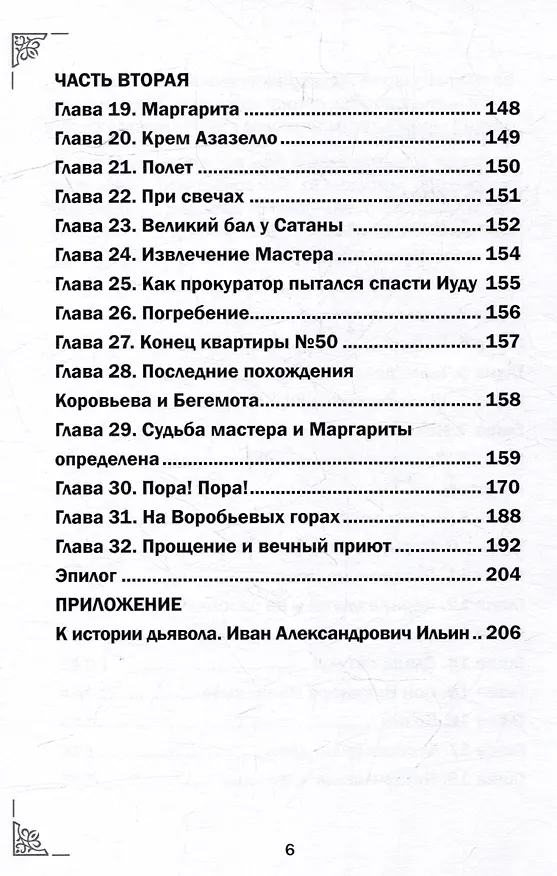 Книга Михаил Афанасьевич Булгаков. Мастер и маргарита. С комментариями святых Отцов. Роман (Михаил Крашенинников) — 3