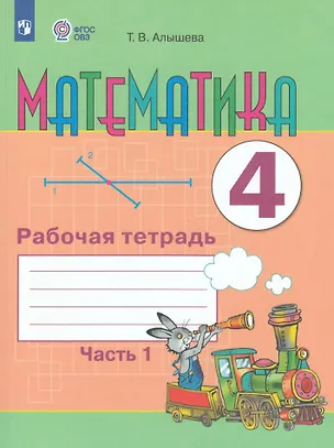 Книга Математика. 4 класс. Рабочая тетрадь. В двух частях. Часть 1 (для обучающихся с интеллектуальными нарушениями) (ФГОС ОВЗ) (Татьяна Алышева)