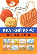 Краткий курс вязания — 2174249 — 1