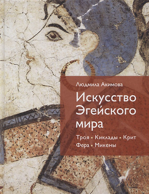 Искусство Эгейского мира. Троя. Киклады. Крит. Фера. Микены — 2776287 — 1