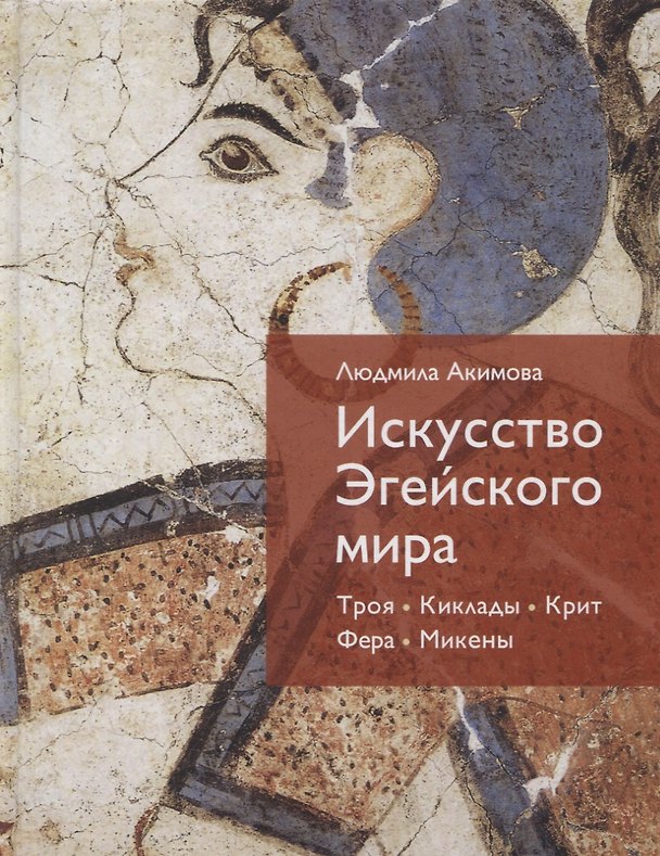 Книга Искусство Эгейского мира. Троя. Киклады. Крит. Фера. Микены (Людмила Акимова) — 1