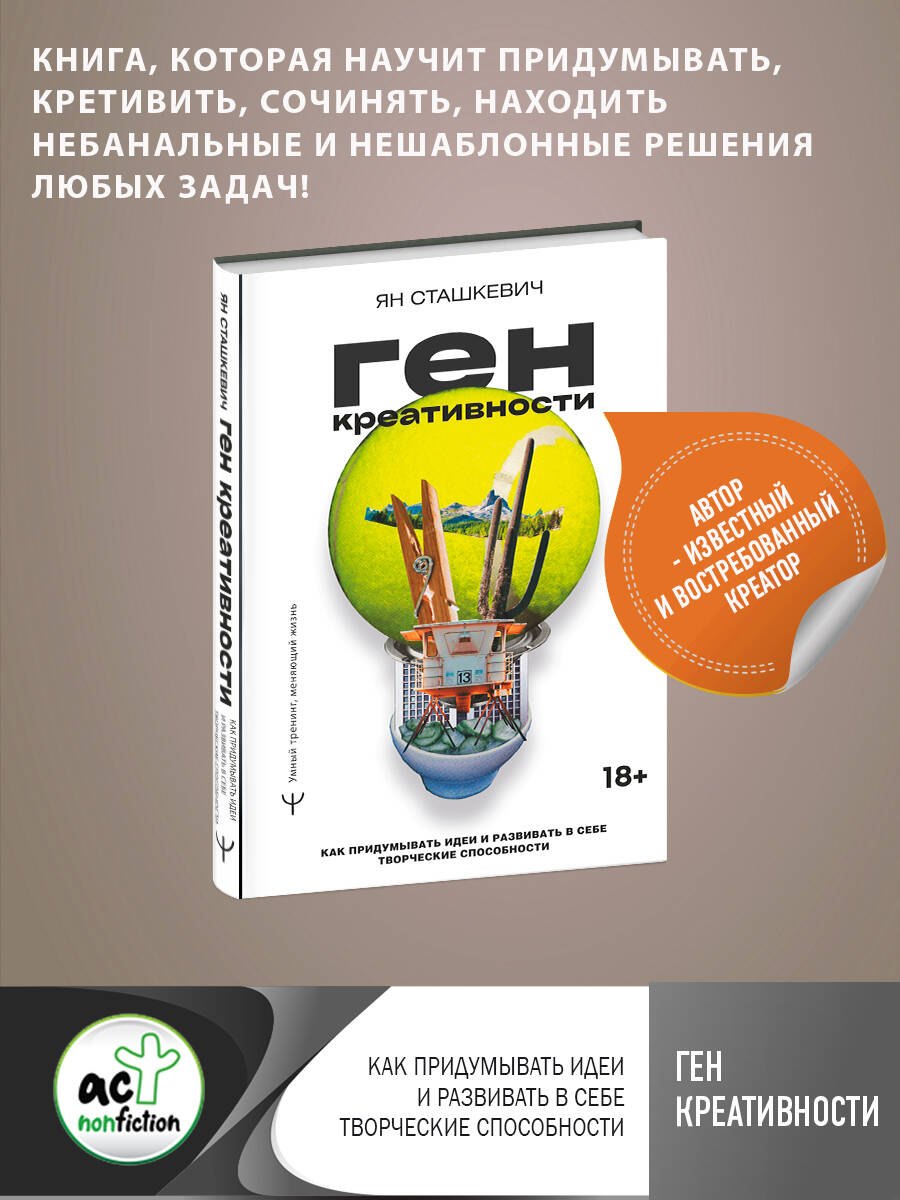 

Ген креативности. Как придумывать идеи и развивать в себе творческие способности