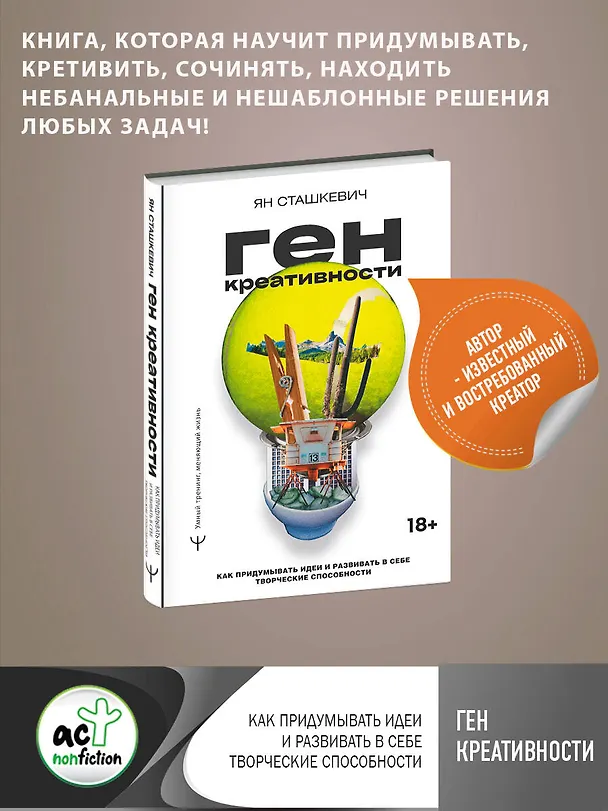 Книга Ген креативности. Как придумывать идеи и развивать в себе творческие способности (Ян Сташкевич) — 1